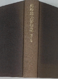 梅棹忠夫著作集　7