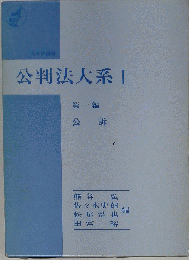 公判法大系　1　公訴