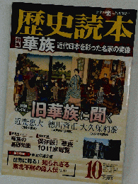 歴史読本　2013年10月号　