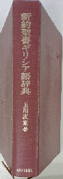 新約聖書ギリシア語辞典