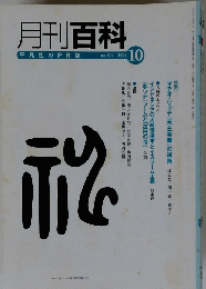 月刊百科　平凡社のPR誌 no.504 2004年10月号