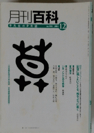 月刊百科　2004年12月号