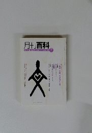 月刊百科平凡社のPR誌　２００４年7月号　No.５０１