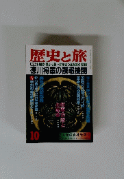 歴史と旅　１０　徳川将軍の諜報機関