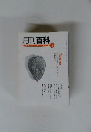月刊百科　2003年5月号