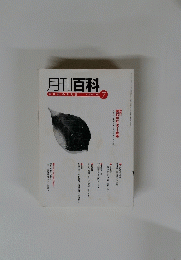 月刊百科平凡社のPR誌　２００３年7月号　No.４８９