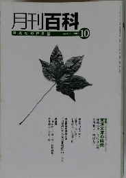 月刊百科　2003年10月号