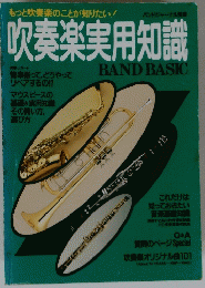 吹奏楽実用知識　