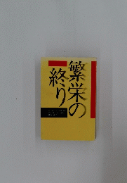 繁栄の終り