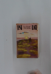 四国　２９
