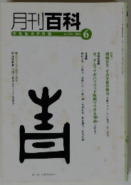 月刊百科　2004年6月号