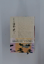 戦国時代史の完訳 11 西九州篇III