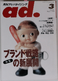月刊アドバタイジングad　１９９８年3月号　No.５０１