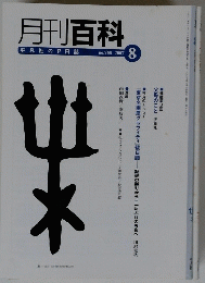 月刊百科平凡社のPR誌　No.５３８　２００７年8月号