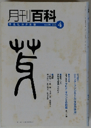 月刊百科平凡社のPR誌 no.498 2004年4月号