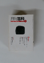 月刊百科平凡社のPR誌　２００３年3月　No.４８５