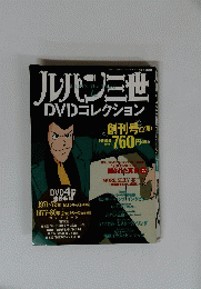 ルパン三世　DVDコレクション　Vol.１