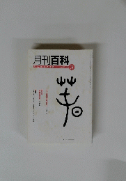 月刊百科　平凡社のPR誌　2004　3