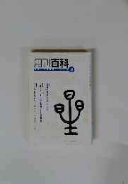 月刊百科　平凡社のPR誌　2004　8