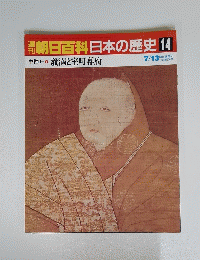朝日百科　日本の歴史14　義満と室町幕府