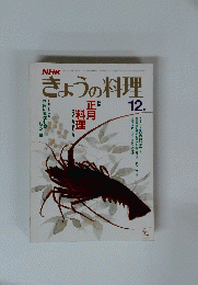 きょうの料理　12