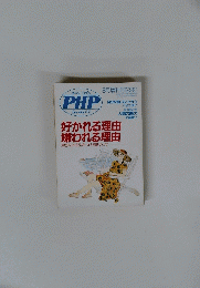 好かれる理由　嫌われる理由　周りの人を引きつける魅力って
