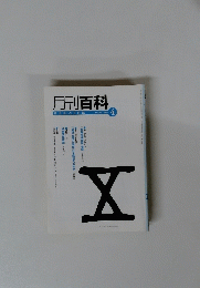 月刊百科　2007　4