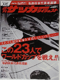 この23人でワールドカップを戦え!!　2010　4　27
