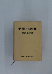 学術用語集　機械工学編