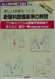 新理科設備基準の解説