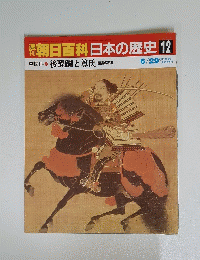 朝日百科日本の歴史　12　6/29