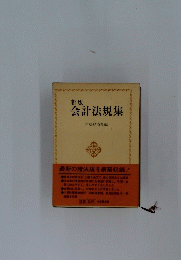 会計法規集