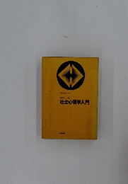 社会心理学入門