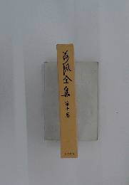 海風全集　第十巻