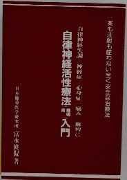 自律神経失調神経症心身症痛み麻痺に自律神経活性療法入門
