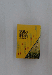 やさしい刑法