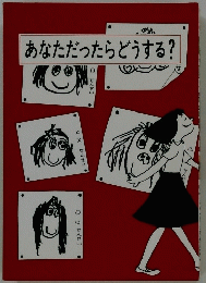 あなただったらどうする?