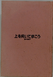 上を向いて歩こう　柏木由紀子