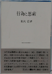 行為と思索