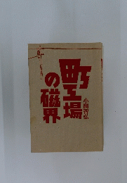 町工場の磁界