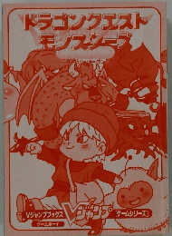 ドラゴンクエストモンスターブ MONSTERS　Vジャンプブックス　ゲームシリーズ　
