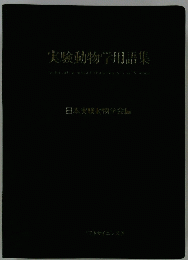 実験動物用語集