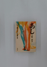 あし　いま、身体について考える　
