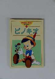 ピノキオ