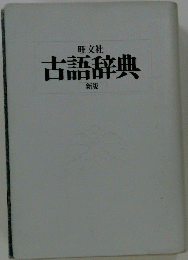 古語辞典　新版