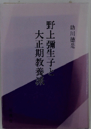 野上彌生子と大正期教養派