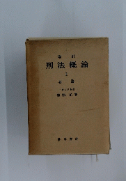 刑法概論 1　各論