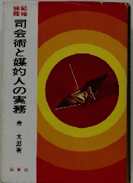 艦司会術と媒灼人の実務