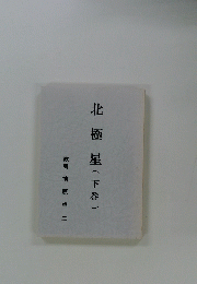 北極星　下　
