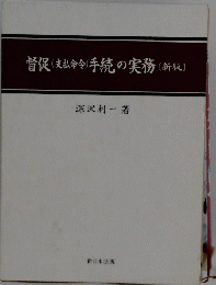 督促(支払命令)手続の実務　新版　